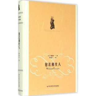 正版包邮包法利夫人福楼拜 著,周克希 译华东师范大学出版社9787567529052