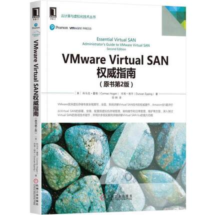 正版包邮VMware Virtual SAN权威指南[美] 科马克·霍根(Cormac Hogan) 邓肯·埃平(Duncan Epping)机械工业出版社9787111573852