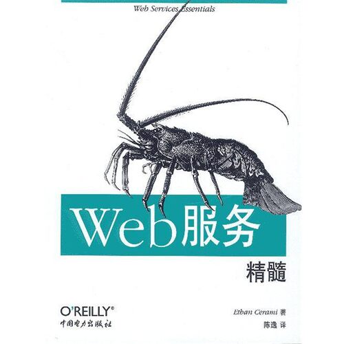 正版包邮Web服务精髓Etban Cerami 著中国电力出版社9787508313023