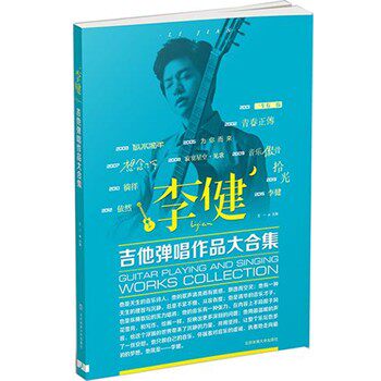 正版包邮李健吉他弹唱作品大合集王一北京体育大学出版社9787564419202