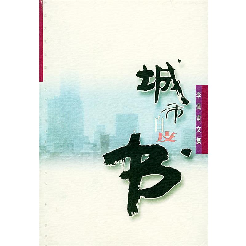 正版包邮城市白皮书—李佩甫文集李佩甫长江文艺出版社9787535422