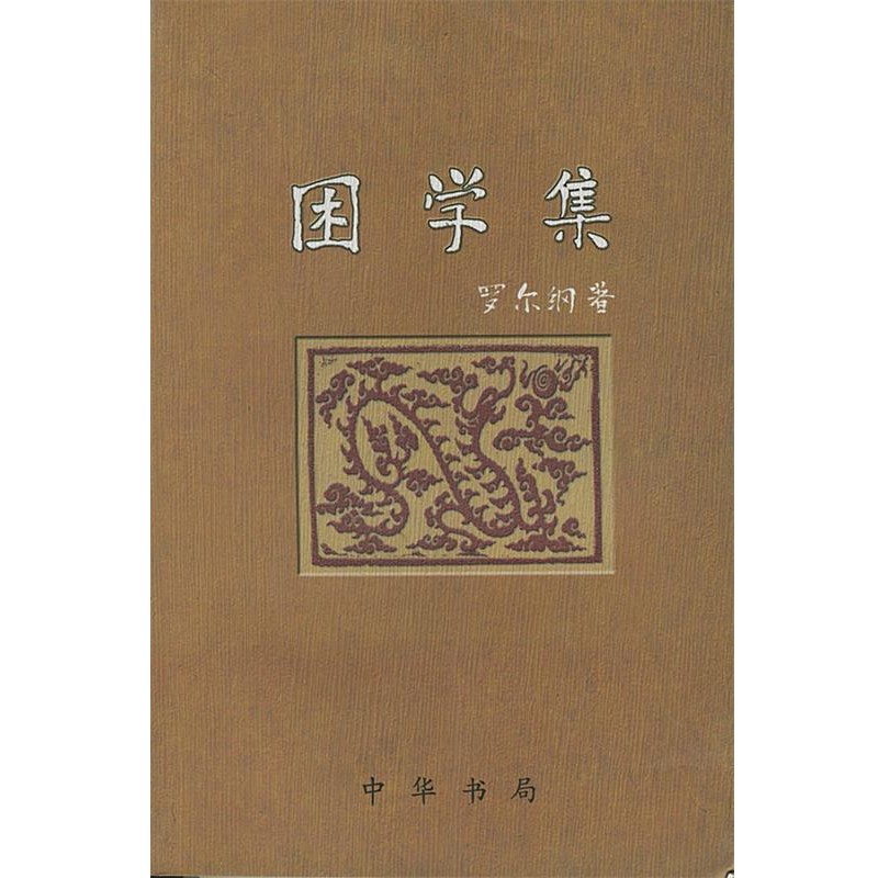 正版包邮困学集罗尔纲 著中华书局9787101028942