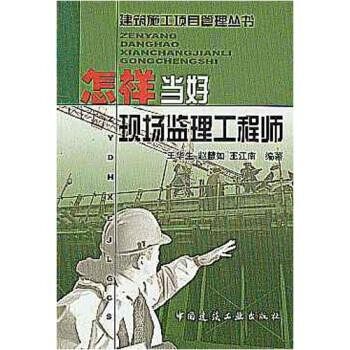 正版包邮怎样当好现场监理工程师王华生中国建筑工业出版社9787112051595