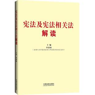 编中国法制出版 宪法及宪法相关法解读许安标 社9787509358672 包邮 正版
