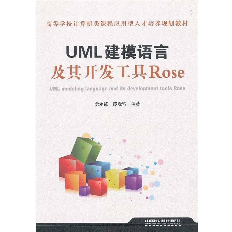 正版包邮UML建模语言及其开发工具Rose余永红,陈晓玲中国铁道出版社9787113126902