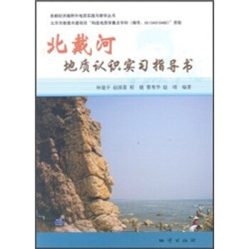 正版包邮北戴河地质认识实习指导书林建平,赵国春,程捷,曹秀华 等 编地质出版社9787116044623
