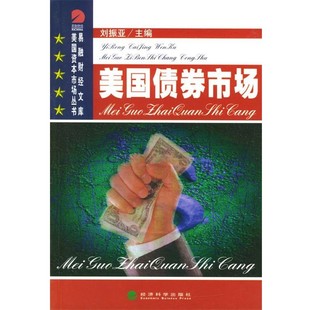 正版包邮美国债券市场刘振亚 著经济科学出版社9787505827516