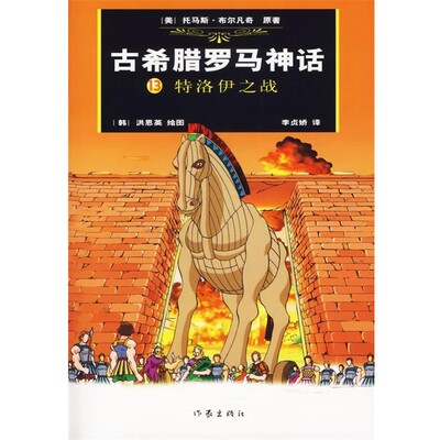 正版包邮古希腊罗马神话13：特洛伊之战(美)布尔凡奇原 著,(韩)洪恩英 绘,(韩)李贞娇汉 译作家出版社9787506338523