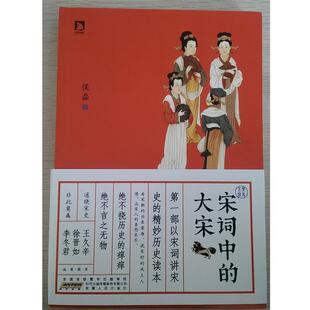 风土人情 喜怒哀乐本书编写组安 大宋 看宋朝 兴衰荣辱 精妙历史读本 宋词中 一部以宋词解读宋史 品宋人 正版 说宋时 包邮