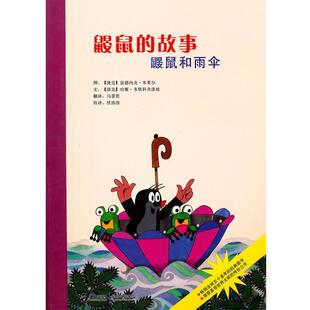 图 社9787544809733 鼹鼠 马景贤接力出版 文 多斯科奇洛娃 米莱尔 捷克 故事鼹鼠和雨伞 包邮 正版