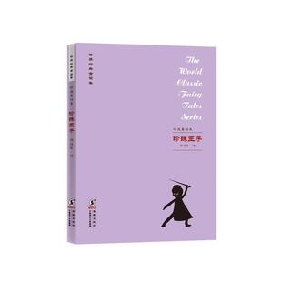 译海豚出版 珍珠王子许达年 社9787511017994 包邮 正版