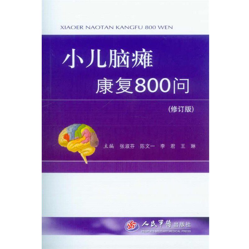正版包邮小儿脑瘫康复800问张淑芬, 陈文一, 李君, 王琳人民军医出版社9787509168233