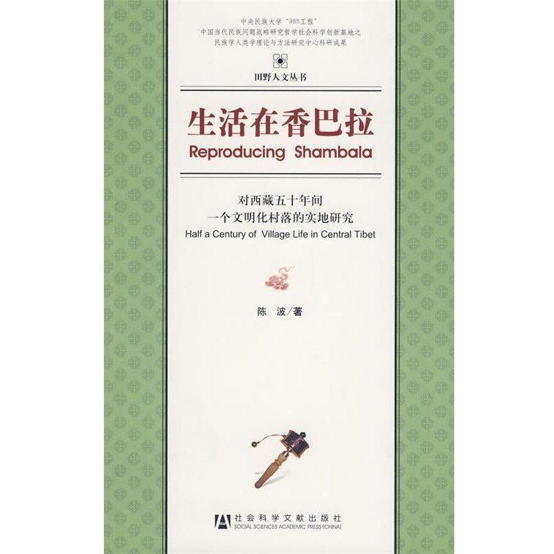 正版包邮生活在香巴拉陈波 著社会科学文献出版社9787802309173