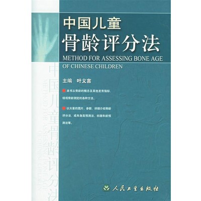 正版包邮中国儿童骨龄评分法叶义言 主编人民卫生出版社9787117065825