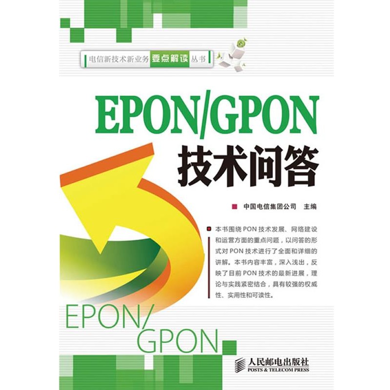 正版包邮EPON GPON技术问答中国电信集团公司　主编人民邮电出版