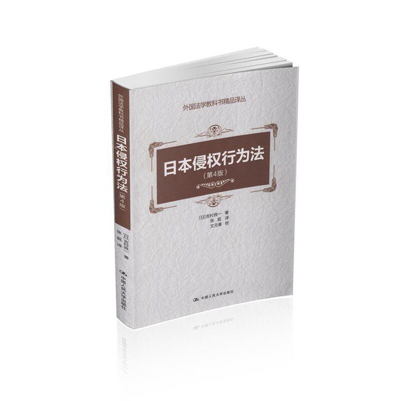 正版包邮日本侵权行为法[日] 吉村良一 著,张挺 译中国人民大学出版社9787300174860