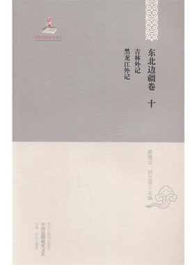 正版包邮中国边疆研究文库:吉林外记黑龙江外记于逢春,厉声 编黑龙江教育出版社9787531673378