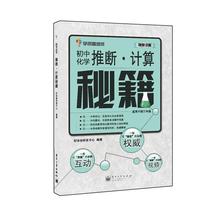 正版包邮学而思秘籍-推断 计算秘籍:初中化学好未来研发中心电子工业出版社9787121235849