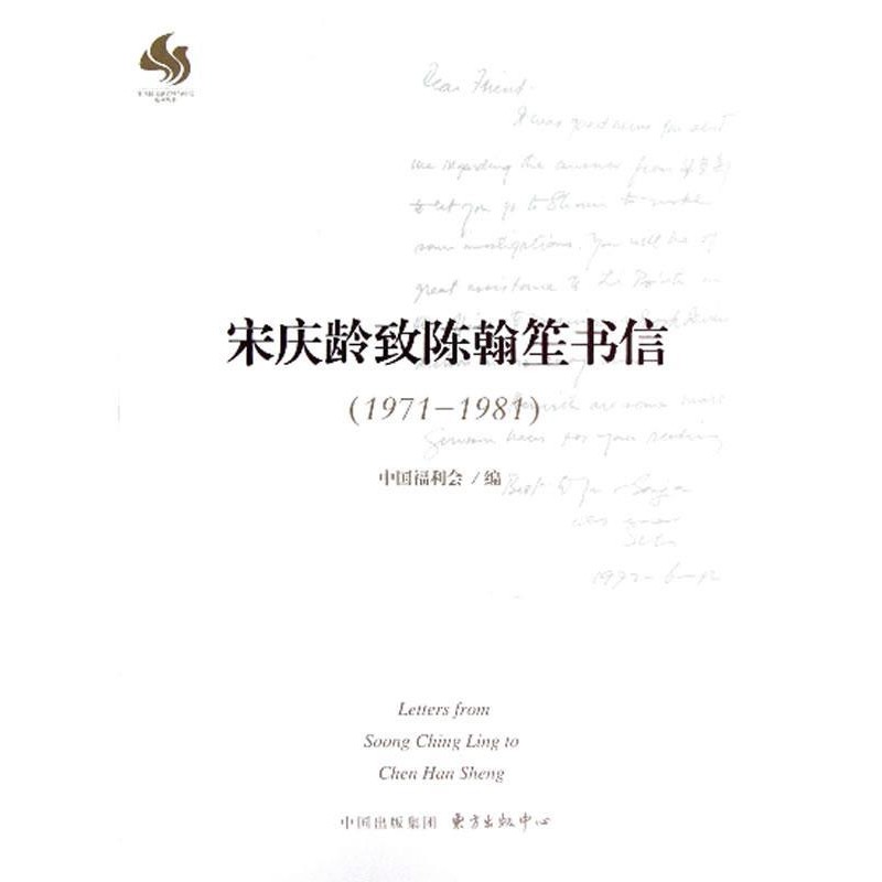 正版包邮宋庆龄致陈翰笙书信中国福利会 编东方出版中心9787547305416
