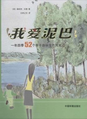 正版包邮我爱泥巴:一年四季52个亲子趣味绿色周末詹尼佛·沃德 (Ward J.), 自然之友中国环境出版社9787511105714