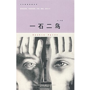 正版包邮一石二鸟冯华 著江苏文艺出版社9787539925332