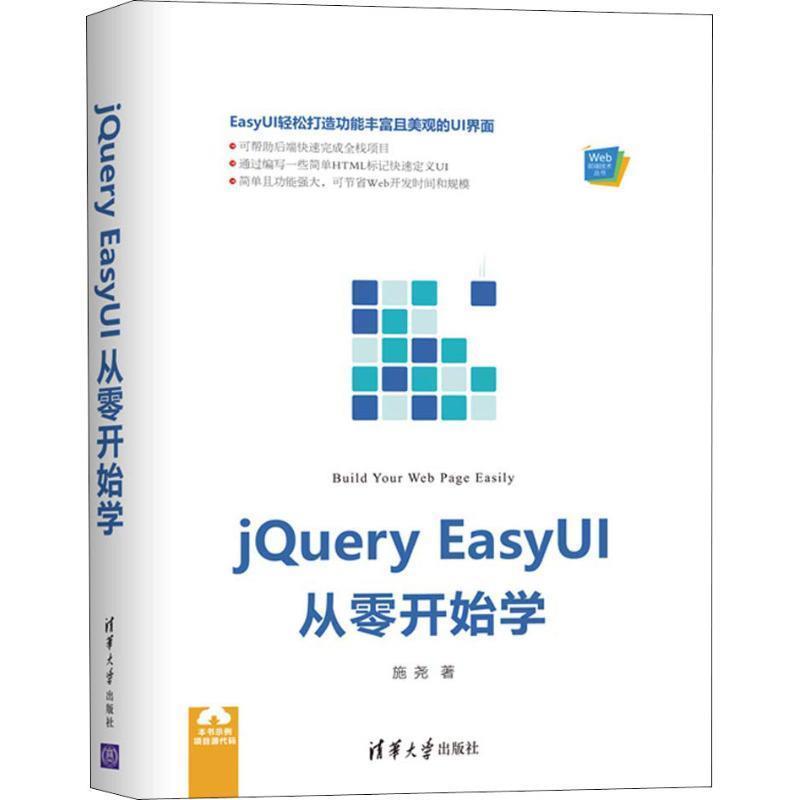 正版包邮jQuery EasyUI从零开始学施尧 著清华大学出版社9787302509424