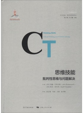 正版包邮思维技能 批判性思维与问题解决(英)约翰·巴特沃斯(John Butterworth),(英)杰夫·思韦茨(Geoff Thwaites)学林出版社