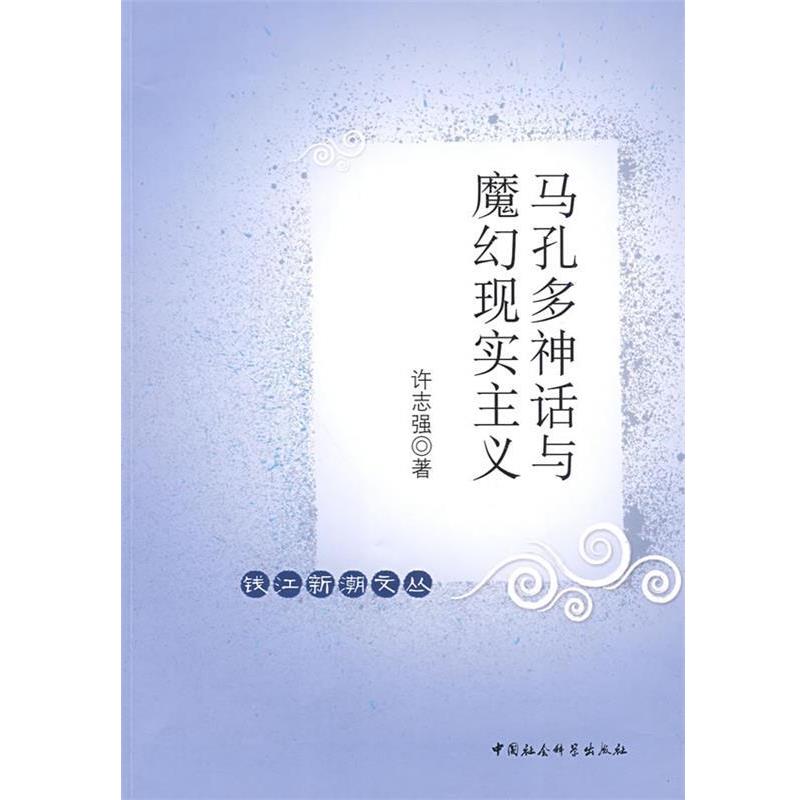 正版包邮马孔多神话与魔幻现实主义许志强　著中国社会科学出版社9787500476238