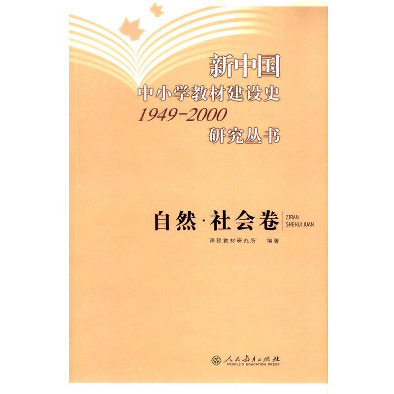 正版包邮新中国中小学教材建设史1949-2000研究丛书:自然&middot;社会卷课程教材研究所 编人民教育出版社9787107237058