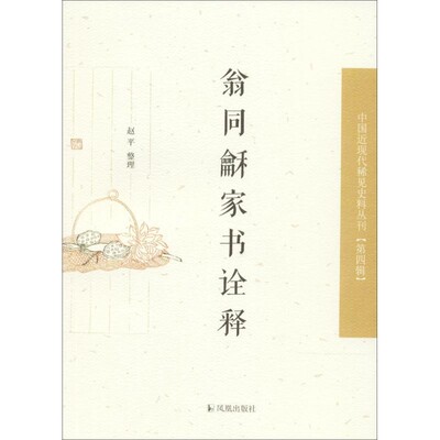 正版包邮中国近现代稀见史料丛刊·第四辑:翁同龢家书诠释赵平 整理凤凰出版社9787550625921