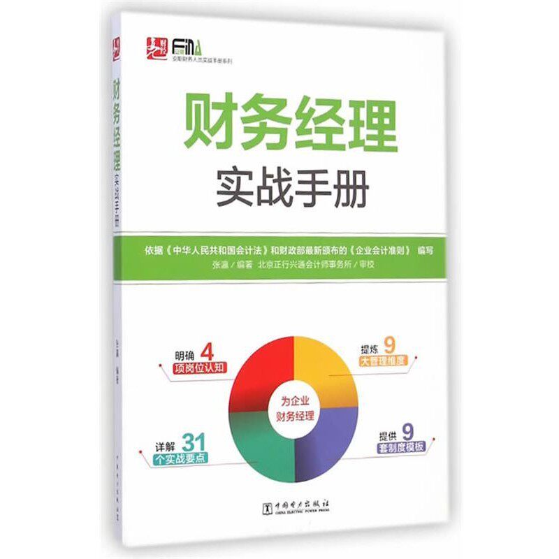正版包邮财务经理实战手册张瀛　著中国电力出版社9787512364592