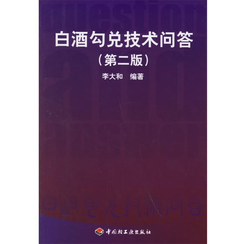 正版包邮白酒勾兑技术问答李大和 编著中国轻工业出版社978750195
