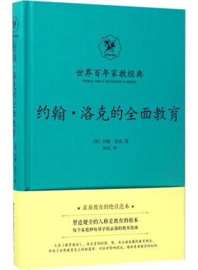 正版包邮约翰·洛克的全面教育(英)约翰·洛克(John Locke) 著,黄玲 译商务印书馆9787517604198