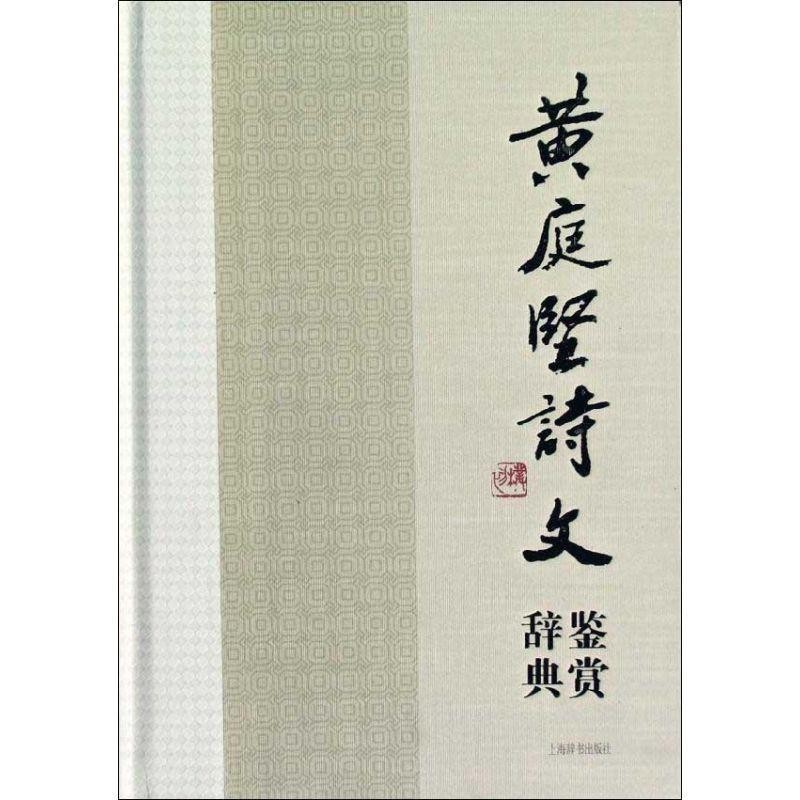 正版包邮黄庭坚诗文鉴赏辞典 苏门四学士之一、江西诗派宗师黄庭坚诗词文名作集萃，当代众名家鉴赏品评。领衔撰稿缪钺 ... [等]上