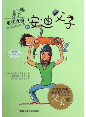 正版包邮勇往直前的安迪父子⑤【澳】迈克尔·瓦格纳　著,舒杭美,舒杭生　译浙江少年儿童出版社9787534282263