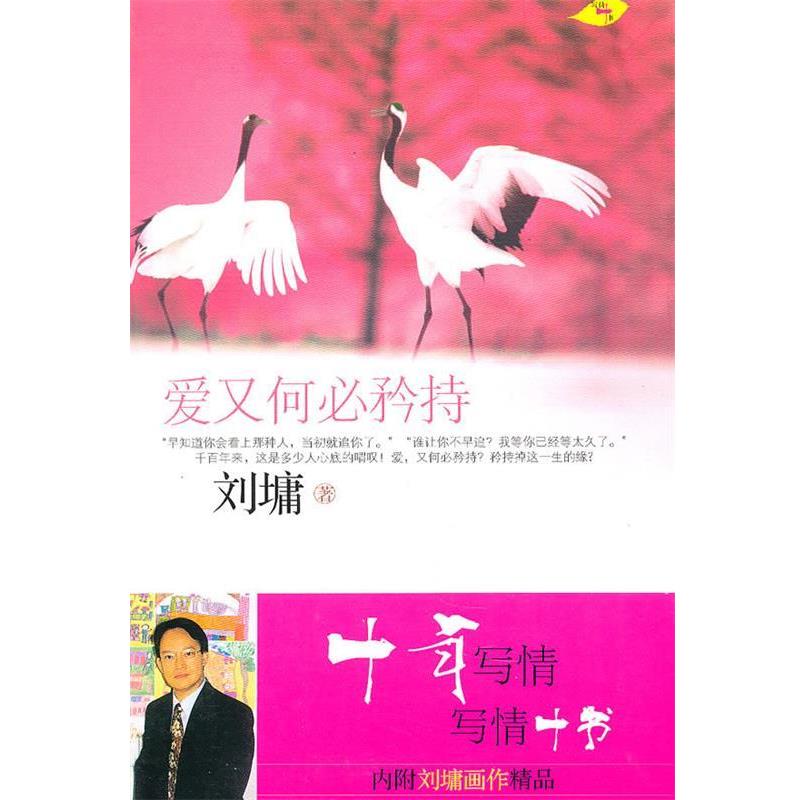 正版包邮爱又何必矜持(美)刘墉 著现代出版社9787802447899