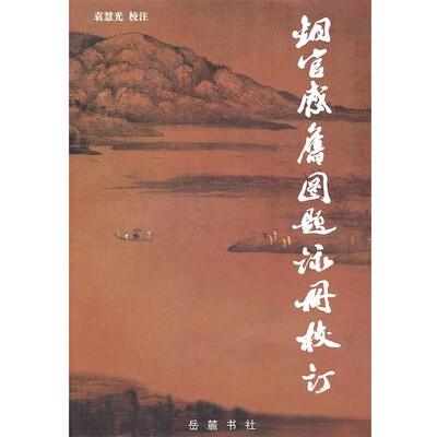 正版包邮铜官感旧图题咏册校订袁慧光　校注岳麓书社9787807614746