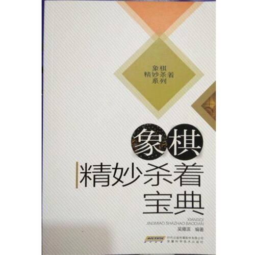 正版包邮象棋精妙杀着宝典吴雁滨安徽科学技术出版社9787533769390