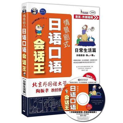 正版包邮情景剧式日语会话王—日常生活篇昂秀外语教学研究组　主编,（日）立花利幸　等编著中国对外翻译出版公司9787500133988
