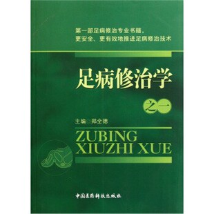 正版包邮足病修治学郑全德 编中国医药科技出版社9787506750950