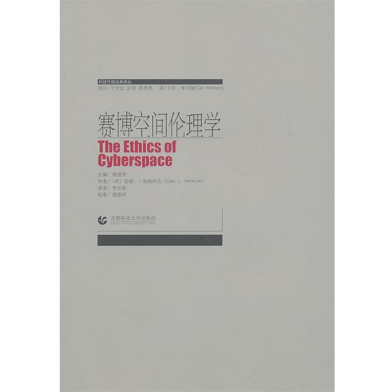 正版包邮科技伦理经典译丛 赛博空间伦理学(荷)哈姆林克 著,李世新 译首都师范大学出版社9787565601217