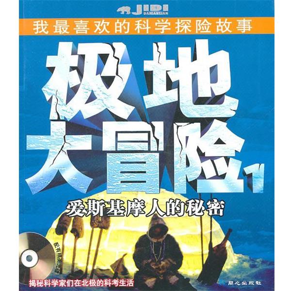 正版包邮极地大冒险爱斯基摩人的秘密位梦华　编著同心出版社9787807166863