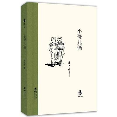 正版包邮经典怀旧:小哥儿俩凌淑华　著海豚出版社9787511011138