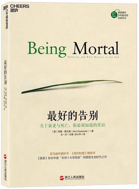 正版包邮好的告别:关于衰老与死亡，你必须知道的常识(美)阿图葛文德(Atul Gawande)浙江人民出版社9787213067792