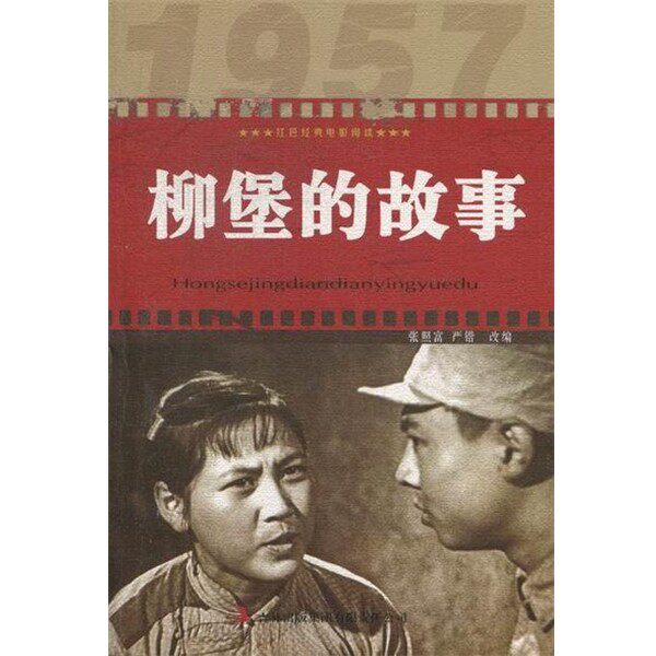 正版包邮红色经典电影阅读:柳堡的故事张照富, 严锴吉林出版集团9787546388250