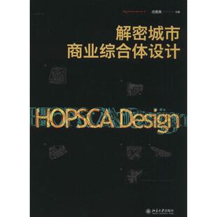 社9787301238721 解密城市综合体设计庄雅典北京大学出版 正版 包邮