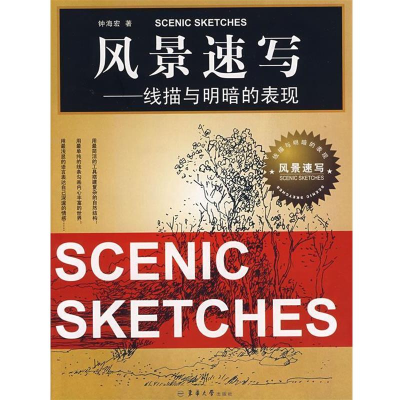 正版包邮风景速写—线描与明暗的表现钟海宏　著东华大学出版社9787811114294