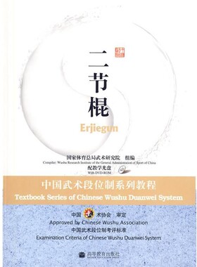正版包邮二节棍:中国武术段位制系列教程国家体育总局武术研究院高等教育出版社9787040258165