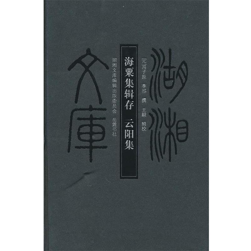 正版包邮湖湘文库--海粟集辑存.云阳集(元)冯子振,(元)李祁 撰岳麓书社9787807612421