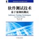 孙宁著机械工业出版 正版 测试赵翀 软件测试技术基于案例 社9787111336976 包邮